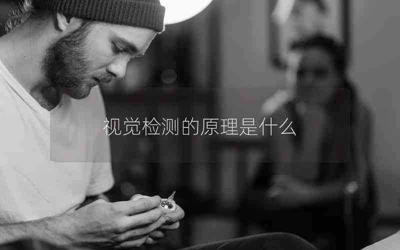 視覺檢測(cè)的原理是什么