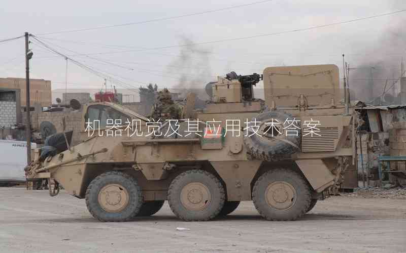 機(jī)器視覺(jué)及其應(yīng)用技術(shù)答案