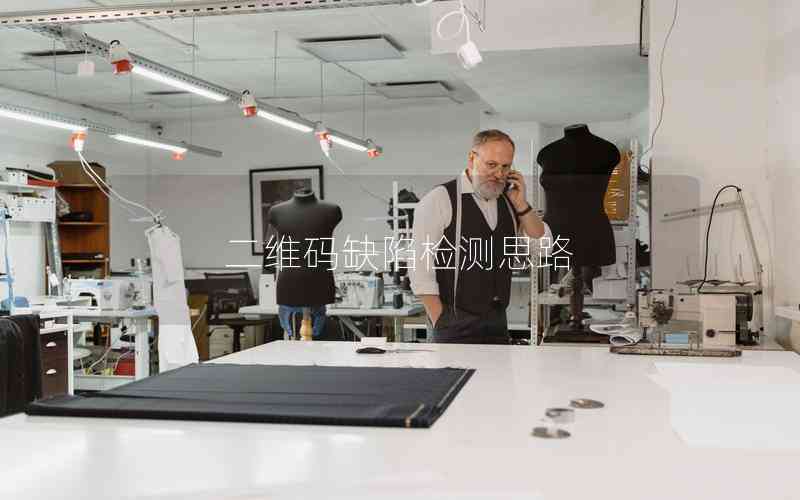 二維碼缺陷檢測(cè)思路