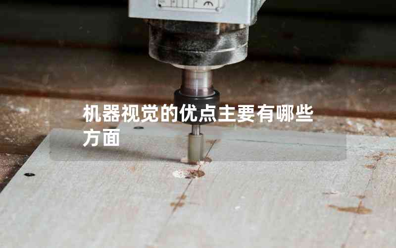 機器視覺的優(yōu)點主要有哪些方面
