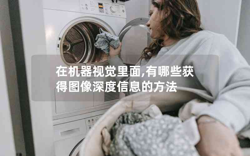 在機器視覺里面,有哪些獲得圖像深度信息的方法