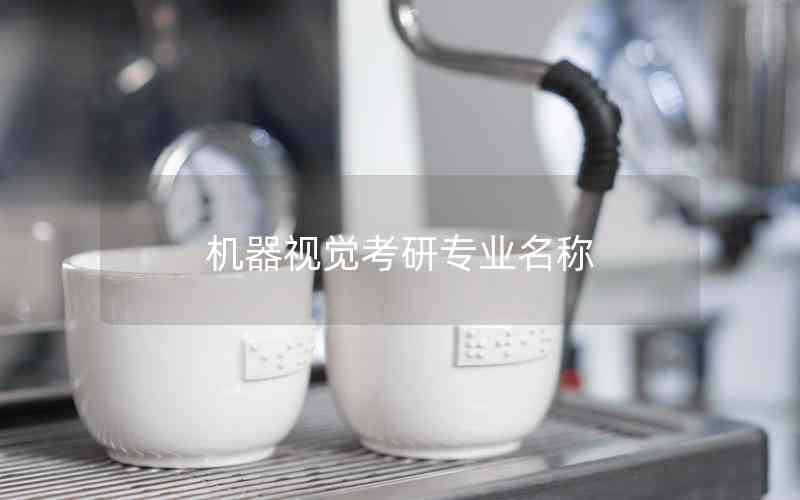 機(jī)器視覺考研專業(yè)名稱