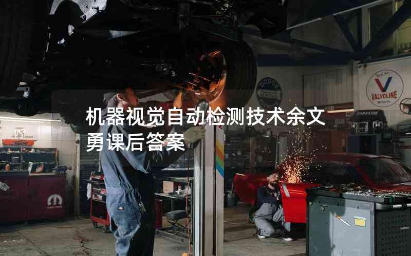 機(jī)器視覺(jué)自動(dòng)檢測(cè)技術(shù)余文勇課后答案