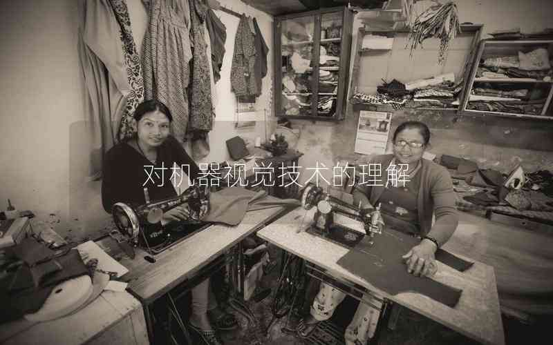 對機器視覺技術的理解