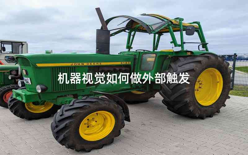 機(jī)器視覺(jué)如何做外部觸發(fā)