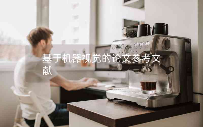 基于機(jī)器視覺的論文參考文獻(xiàn)