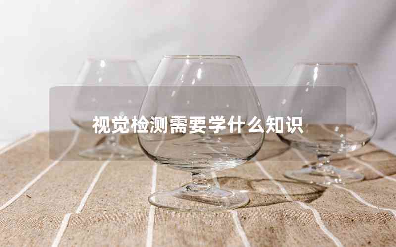 視覺檢測需要學什么知識