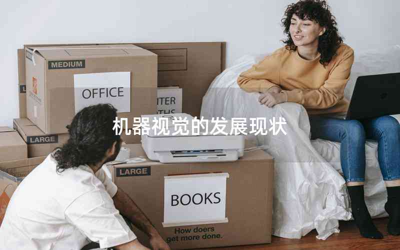 機(jī)器視覺的發(fā)展現(xiàn)狀