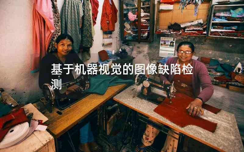 基于機器視覺的圖像缺陷檢測