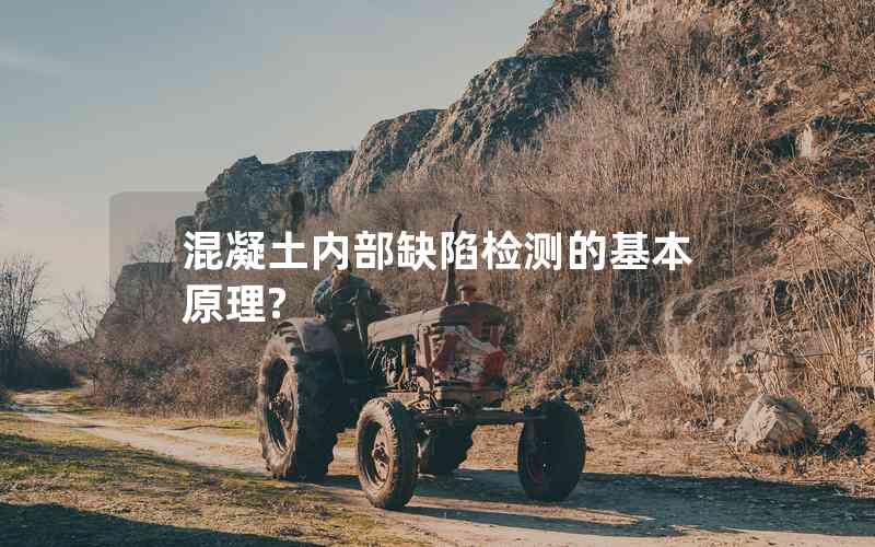 混凝土內(nèi)部缺陷檢測(cè)的基本原理?