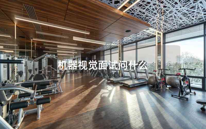 機(jī)器視覺(jué)面試問(wèn)什么