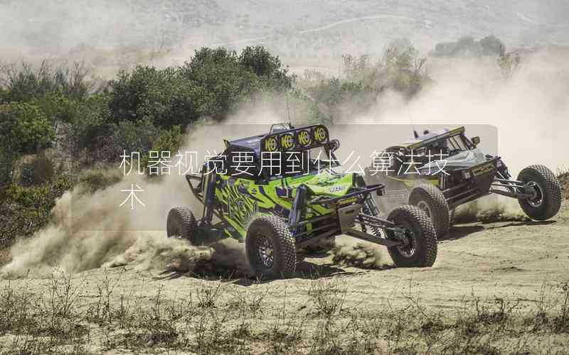 機(jī)器視覺要用到什么算法技術(shù)
