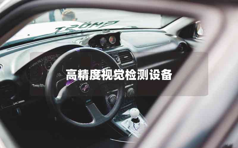 高精度視覺(jué)檢測(cè)設(shè)備