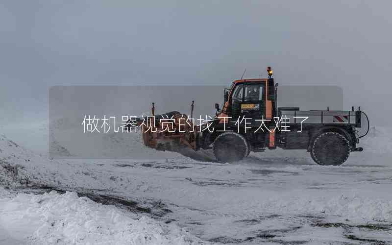 做機(jī)器視覺的找工作太難了