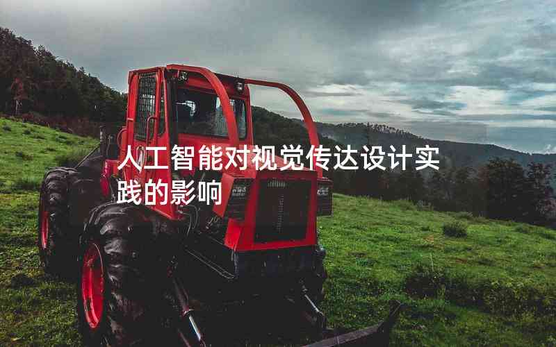 人工智能對(duì)視覺(jué)傳達(dá)設(shè)計(jì)實(shí)踐的影響