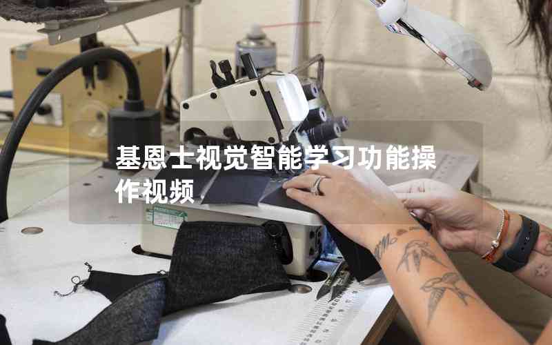 基恩士視覺智能學(xué)習(xí)功能操作視頻