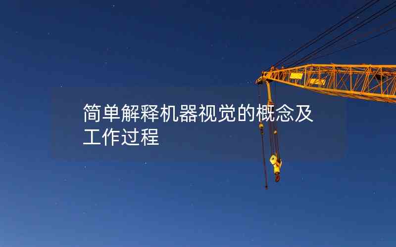 簡(jiǎn)單解釋機(jī)器視覺(jué)的概念及工作過(guò)程