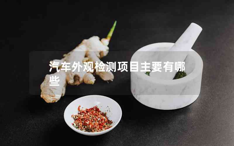 汽車外觀檢測項目主要有哪些