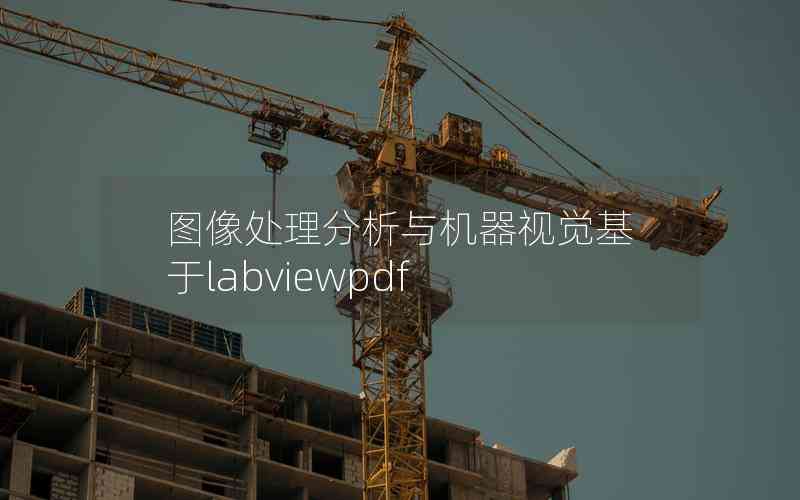 圖像處理分析與機(jī)器視覺基于labviewpdf