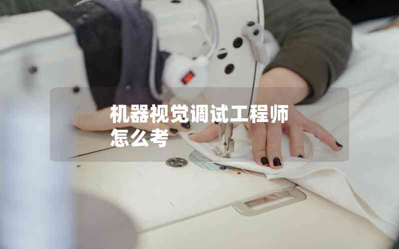 機(jī)器視覺調(diào)試工程師 怎么考