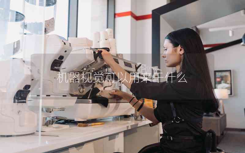 機器視覺可以用來干什么