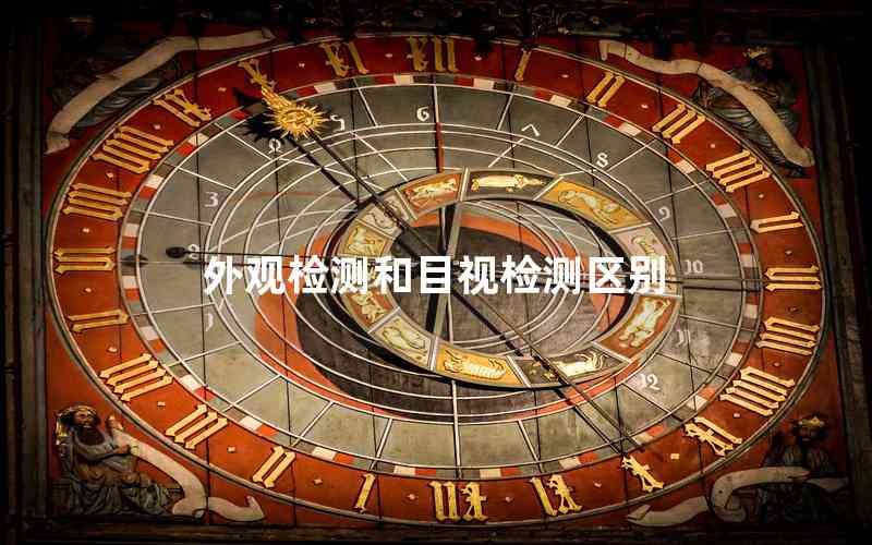 外觀檢測和目視檢測區(qū)別