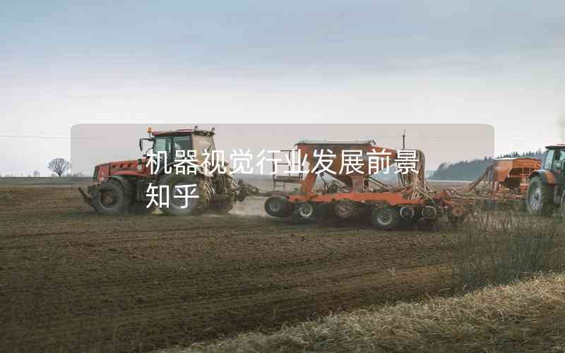 機器視覺行業(yè)發(fā)展前景 知乎