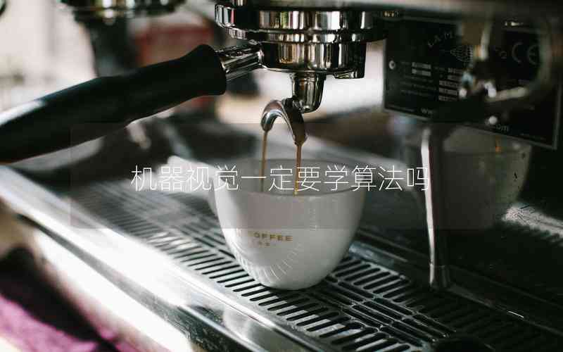 機器視覺一定要學算法嗎