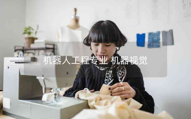 機(jī)器人工程專業(yè) 機(jī)器視覺