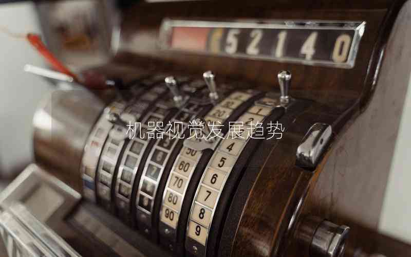 機器視覺發(fā)展趨勢