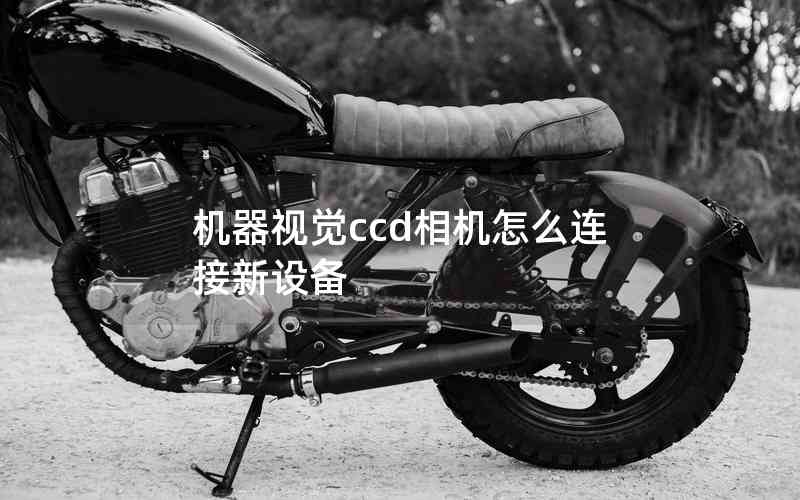 機(jī)器視覺(jué)ccd相機(jī)怎么連接新設(shè)備