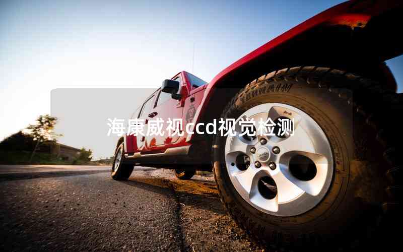 海康威視ccd視覺檢測