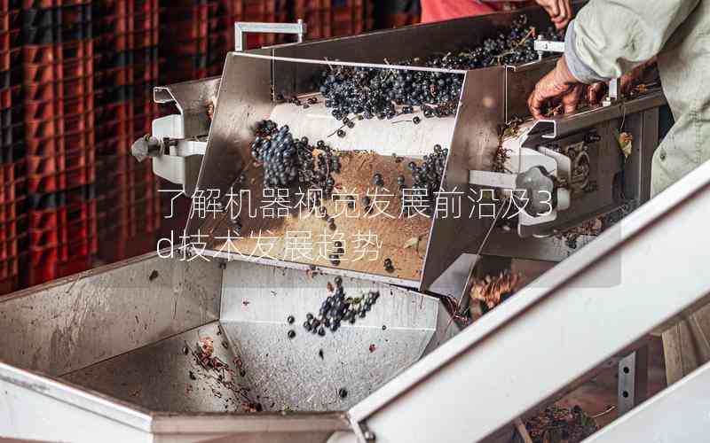 了解機器視覺發(fā)展前沿及3d技術(shù)發(fā)展趨勢