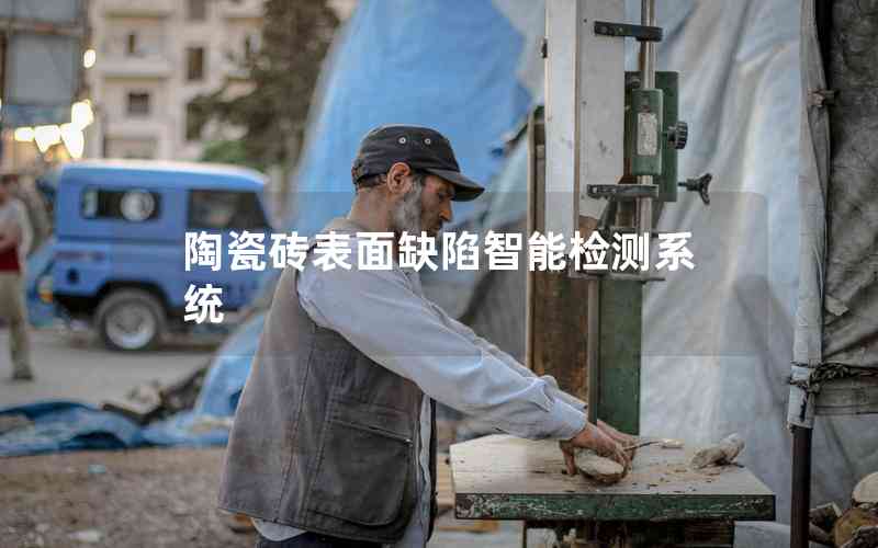 陶瓷磚表面缺陷智能檢測系統(tǒng)