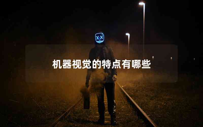 機(jī)器視覺(jué)的特點(diǎn)有哪些