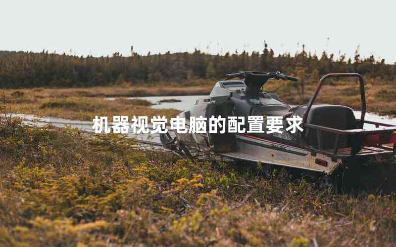 機(jī)器視覺電腦的配置要求