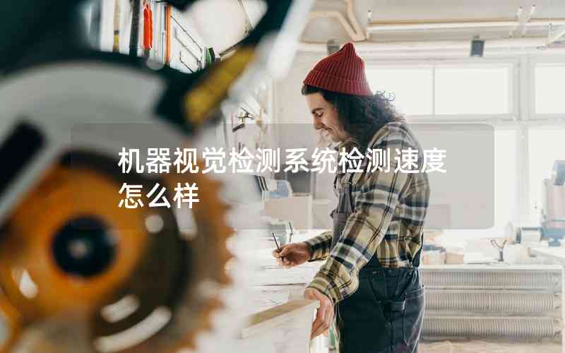 機(jī)器視覺檢測(cè)系統(tǒng)檢測(cè)速度怎么樣