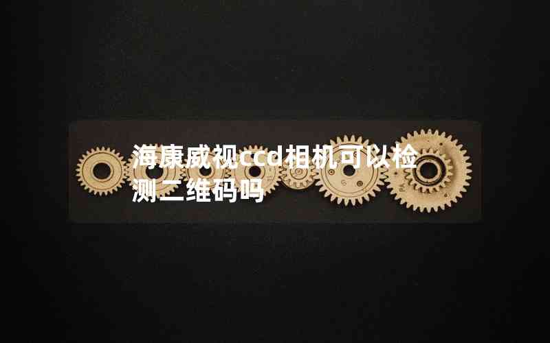 海康威視ccd相機(jī)可以檢測二維碼嗎