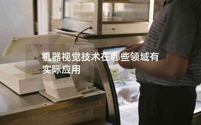 機(jī)器視覺技術(shù)在哪些領(lǐng)域有實(shí)際應(yīng)用