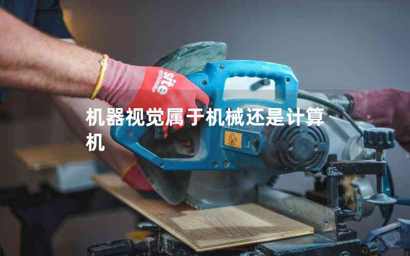 機(jī)器視覺屬于機(jī)械還是計(jì)算機(jī)