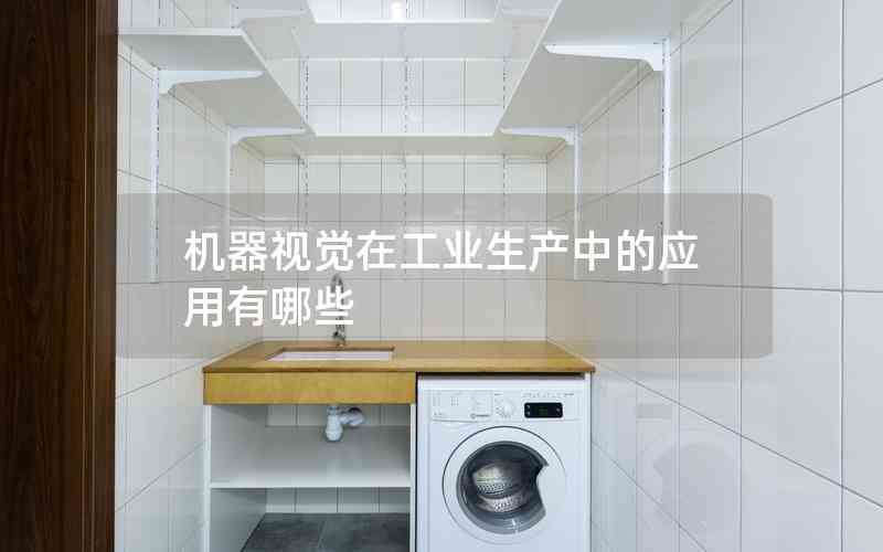 機(jī)器視覺(jué)在工業(yè)生產(chǎn)中的應(yīng)用有哪些