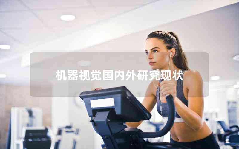 機器視覺國內(nèi)外研究現(xiàn)狀