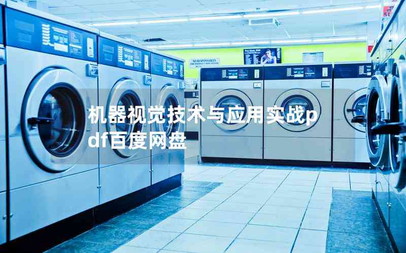 機(jī)器視覺(jué)技術(shù)與應(yīng)用實(shí)戰(zhàn)pdf百度網(wǎng)盤
