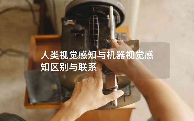 人類視覺感知與機(jī)器視覺感知區(qū)別與聯(lián)系
