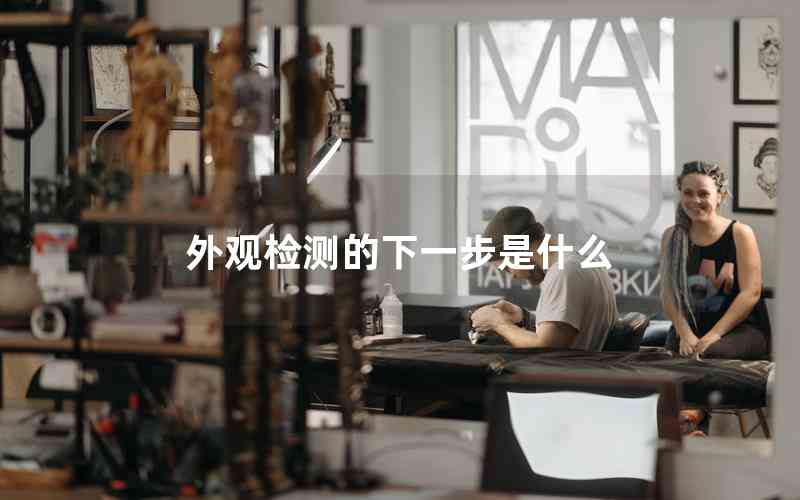 外觀檢測的下一步是什么