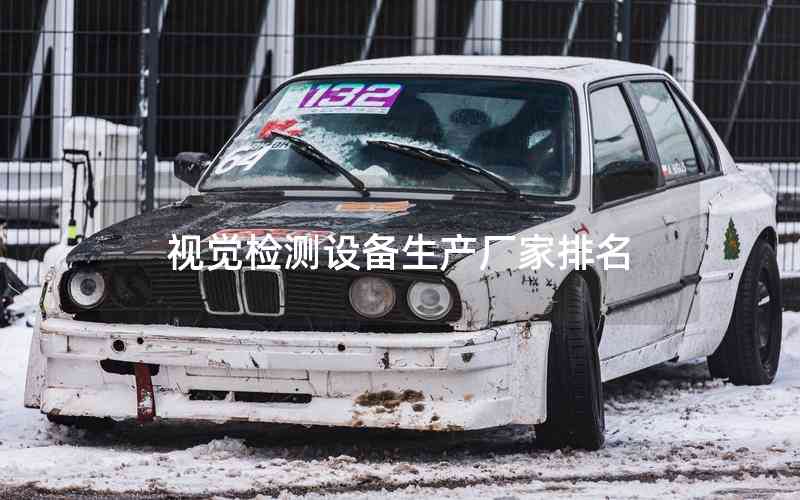 視覺(jué)檢測(cè)設(shè)備生產(chǎn)廠家排名