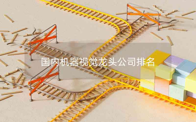 國(guó)內(nèi)機(jī)器視覺(jué)龍頭公司排名