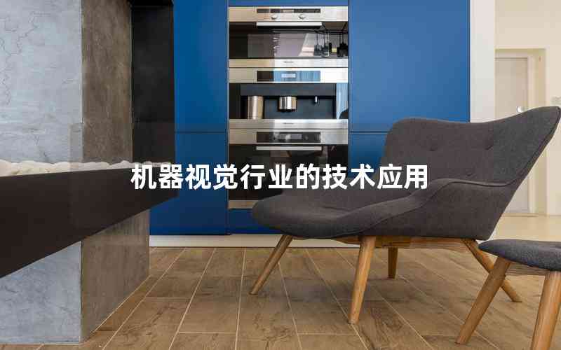 機器視覺行業(yè)的技術應用