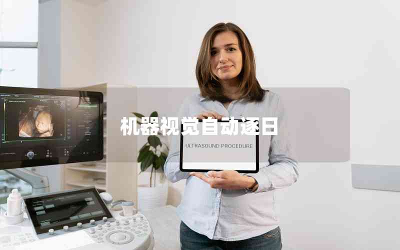 機(jī)器視覺自動(dòng)逐日