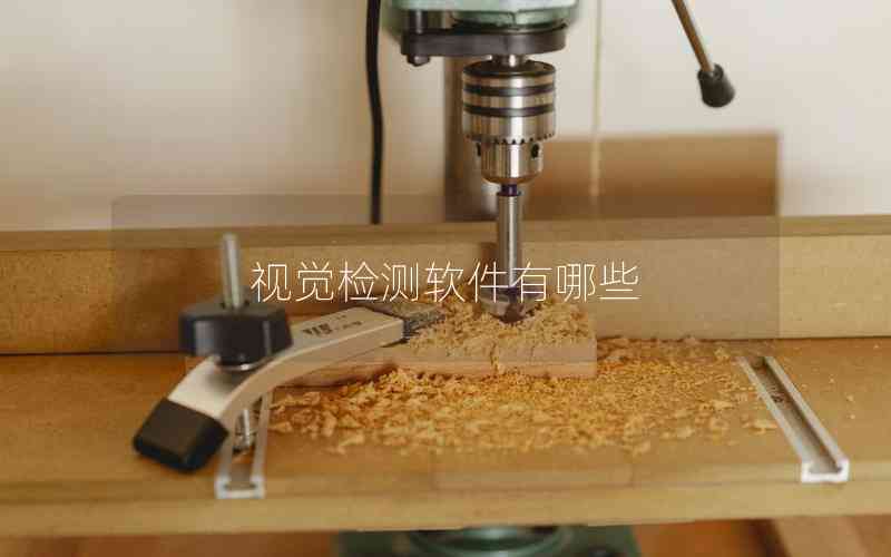 視覺檢測軟件有哪些